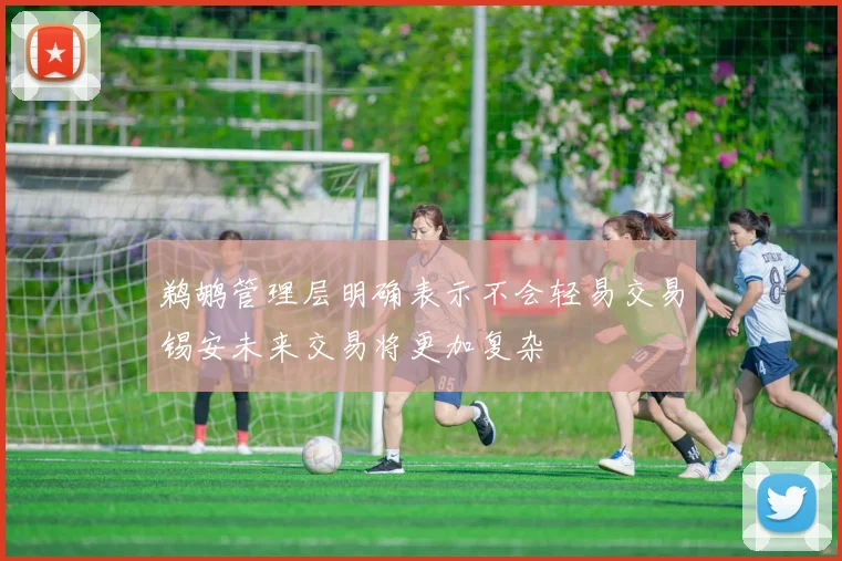 鹈鹕管理层明确表示不会轻易交易锡安未来交易将更加复杂