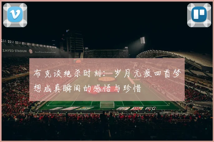 布克谈绝杀时刻：岁月无痕回首梦想成真瞬间的感悟与珍惜