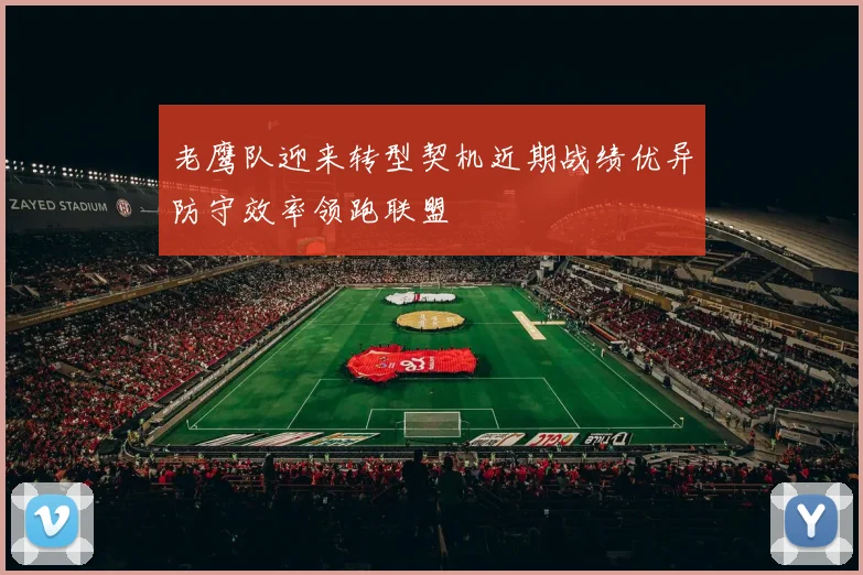 老鹰队迎来转型契机近期战绩优异防守效率领跑联盟