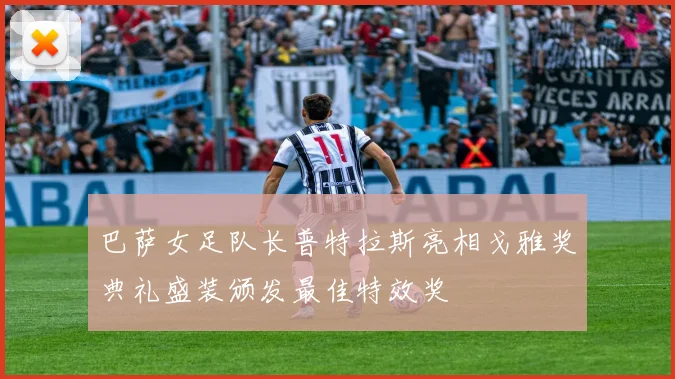 巴萨女足队长普特拉斯亮相戈雅奖典礼盛装颁发最佳特效奖