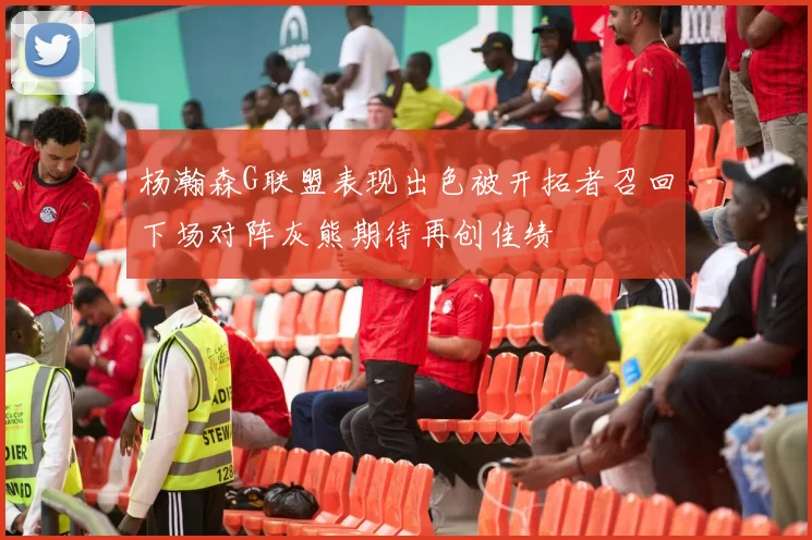 杨瀚森G联盟表现出色被开拓者召回下场对阵灰熊期待再创佳绩