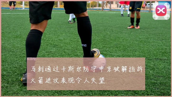马刺通过卡斯尔防守申京破解挡拆火箭进攻表现令人失望