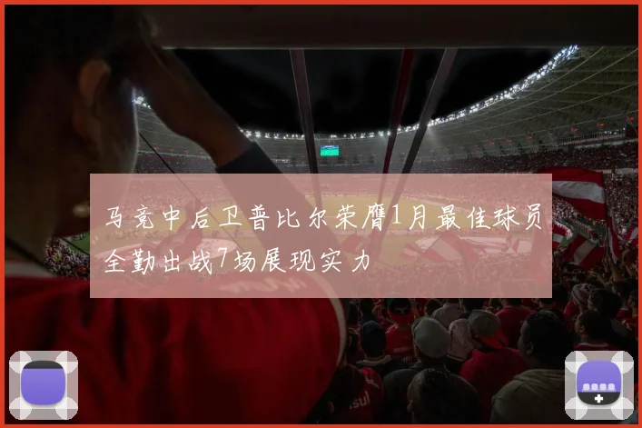 马竞中后卫普比尔荣膺1月最佳球员全勤出战7场展现实力