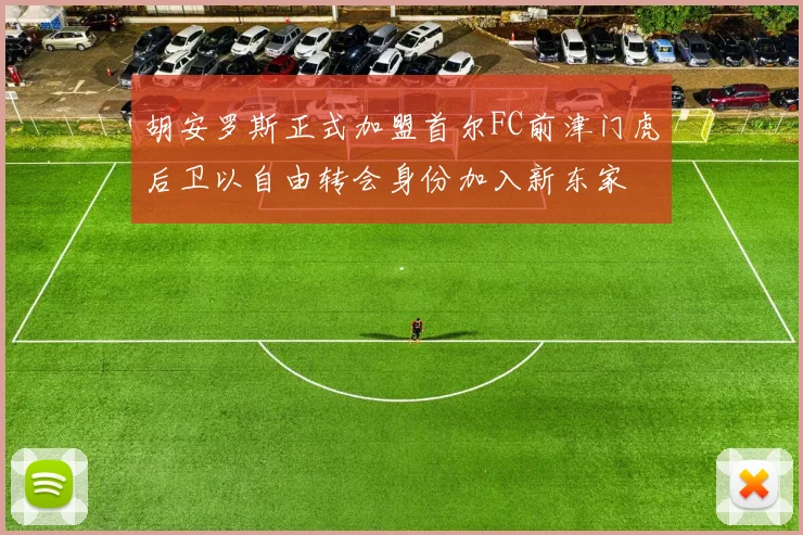 胡安罗斯正式加盟首尔FC前津门虎后卫以自由转会身份加入新东家