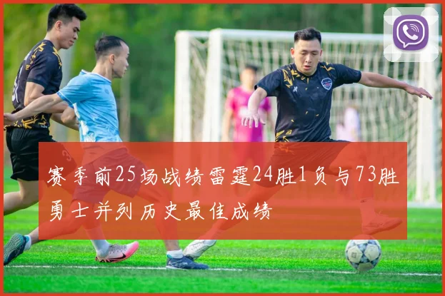 赛季前25场战绩雷霆24胜1负与73胜勇士并列历史最佳成绩