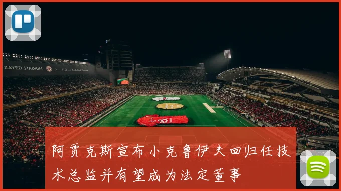 阿贾克斯宣布小克鲁伊夫回归任技术总监并有望成为法定董事