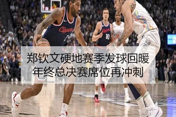 郑钦文硬地赛季发球回暖 年终总决赛席位再冲刺 | ManBetX